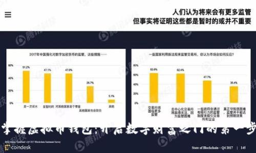 掌握虚拟币钱包:开启数字财富之门的第一步