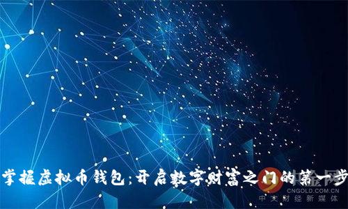 掌握虚拟币钱包:开启数字财富之门的第一步