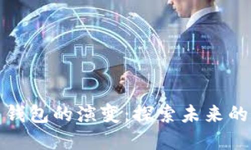 数字货币钱包的演变:探索未来的支付方式
