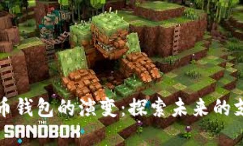 数字货币钱包的演变:探索未来的支付方式