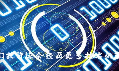 : 如何轻松解除多重签名钱包的束缚，实现安全与自由的双重保证  
关键词: 多重签名, 钱包, 解除  

引言: 数字财富的守护者  
在这个数字化迅速发展的时代，虚拟货币的安全性愈发受到人们的关注。就像城堡中的卫兵，多重签名钱包以其多层防护的特点，成为守护我们数字财富的坚固堡垒。然而，倘若我们必须解锁这座堡垒，以应对突发的需求或情况，该如何操作呢？本文将引导你，轻松了解如何解除多重签名钱包的限制，实现安全与自由的双重保障。

什么是多重签名钱包？  
多重签名钱包，通俗地说，就像一个需要多个钥匙才能打开的保险箱。传统的钱包只需要一把钥匙，而多重签名钱包则配置了多把钥匙，通常由多个私钥组成。每当你想进行交易时，你需要获得一定数量的签名或验证码。例如，如果一个钱包有三个签名，而你设置的是“2”的阈值，那么至少需要两个持有者签名才能进行交易。  
这种设计的好处显而易见：即便一个私钥被盗，黑客仍然无法轻易盗取你的资产。可以说，它是在虚拟世界中，为你的数字财富提供了一层近乎无可渗透的保护。  

解除多重签名钱包的必要性  
但如同任何事物，保护措施虽然重要，但有时也可能造成便捷性的缺失。想象一下，如果一场紧急交易需要你迅速转移资金，却因缺少其中一个持有者的签名而被搁置，那无疑是对资源的极大浪费。因此，解除多重签名的钱包在特定情况下是必要的。其次，随着时间的推移，参与多重签名的用户可能会发生变化，如何安全地更新或解除这些签名，成为一个现实问题。  

解除多重签名钱包的步骤  
解除多重签名钱包的过程并不复杂，但需要仔细操作以确保安全。以下是详细步骤：  

h4第一步：确认权限/h4  
在开始之前，确保你拥有解除操作所需的权限。通常，多重签名钱包的持有者会在设置时就规定每个参与者的权利。如果你是管理者或足够数量的签名持有者之一，便能够执行这项操作。  

h4第二步：选择合适的平台和工具/h4  
不同的区块链和加密币种的多重签名钱包可能具有不同的操作界面和工具。如果你使用的是像Ethereum这样的智能合约钱包，可以直接在相应的智能合约中进行操作。检查相关文档，确保你在合适的平台上。  

h4第三步：准备需要的签名/h4  
与传统签名一样，多重签名钱包的解除也需要相应的签名。如果你的钱包配置了三个签名，而你需要两个进行交易，那么确保能够集齐两个或更多的签名。这可能需要联系其他持有者，确保他们参与到这一操作中。  

h4第四步：执行解除操作/h4  
在确保所有必要的签名都已准备齐全的前提下，进入钱包界面，选择解除多重签名的选项。根据平台的具体操作流程进行确认，确保每一步都按照指示进行，最后确认交易并等待区块链的确认。  

h4第五步：完成并验证/h4  
一旦解除操作完成，验证你的钱包状态，确认已成功变更为单一签名钱包。检查交易记录，确保所有步骤顺利完成。建议将此信息备份，以便后续查询。  

小心谨慎：避免常见错误  
在解除多重签名的过程中，可能会遇到一些让人不期而遇的挑战。以下是一些建议，帮助你避免这些常见错误：  
ul  
  listrong确保网络安全：/strong在进行金融操作时，确保你的设备不存在任何安全隐患，使用VPN、双重身份验证等安全措施。/li  
  listrong检查所有细节：/strong每次操作前，仔细核对操作细节，避免随意点击导致错误。/li  
  listrong制定应急计划：/strong若操作失败，保持冷静，查看平台的支持文档或咨询客服。/li  
/ul  

结语: 数字财富的智慧管理  
解除多重签名钱包的过程，虽然看似简单，但却是对我们数字财富充分理解与掌控的体现。就如同一位守卫，在确保财富安全的同时，灵活地应对各种突发情况。未来，我们或许还会经历更多技术的变革，但在每一次的操作中，理解与学习都是我们不断进步的动力。希望本文对你解除多重签名钱包的过程有所帮助，让你的数字财富在安全与灵活中尽情飞翔。