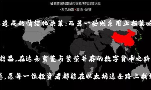 以太坊美金价格今日市场波动解析

以太坊市场, 美金价格, 今日行情/guanjianci

引言：晨雾中的数字货币之旅

当你早晨醒来，窗外的阳光透过树叶洒在地面，恰如今日区块链市场的希望与不安。以太坊（Ethereum），这条与众不同的数字货币，以其智能合约的独特优势，成为无数投资者和科技爱好者追捧的对象。今天，我们将走进这个虚拟世界，解析以太坊美金价格今日的行情走势，让你的投资决策如同晨光般明朗。

以太坊的新高与新低：价格波动的背后

以太坊价格的变化犹如晨雾中的老桥，时而清晰，时而模糊。近期，以太坊价格在2500到2700美金之间游走，今日开盘时，以太坊的价格表现出小幅上涨的趋势，市场的买盘情绪略显强烈。而随着市场对于即将到来的以太坊升级（如“上海升级”）的期待，资金流入似乎也在逐渐增加。

解析市场宏观因素：背后的风向标

市场如同一幅复杂的画卷，不仅仅由价格组成。影响以太坊今日价格波动的因素颇多：全球金融市场的整体走势，投资者情绪的变化，以及相关政策的影响。比如，当国际市场对加密货币的监管政策变动时，价格往往会产生剧烈反应。正如剧烈波动的天气，晴天与雨天转瞬之间。

技术分析：盘点关键支撑与阻力位

对于投资者来说，技术分析如同选择转角而行的道路。今日，以太坊价格的支撑位在2450美金，若跌破此关口，可能会引发更大的抛售压力。而阻力位则在2700美金，若能够突破，将可能开启新一轮的上涨行情。契机如同路边盛开的鲜花，吸引目光，也带来潜在的收益。

市场情绪：从恐惧到贪婪的心理捕捉

市场情绪如海浪，时而汹涌，时而平静。近日，随着社交媒体上关于以太坊讨论的频繁，投资者的情绪由恐惧逐渐转向乐观。交易所的资金流入情况也是一个风向标，当流入量增加时，意味着人们对该资产的信心在提升。通过观察这些情绪变化，我们可以更好地理解今日以太坊的走势。

重要新闻事件对行情的推动

与此同时，科技圈的重大新闻也在推动以太坊的价格波动。如名企参与以太坊的项目开发，或大型金融机构对以太坊的投资决策，一旦公开，往往能迅速影响市场情绪。这些新闻如同微风拂面，让整个市场躁动不安，反映出投资者对于未来的憧憬。

如何把握这些波动：投资者的策略

对于普通投资者而言，如何在这变化的市场中找到平衡点是至关重要的。部分投资者选择定投，以平摊成本，避免因市场短期波动而造成的情绪化决策；而另一些则采用止损策略，保护自己的资金不被卷入深渊，宛如在波涛中乘帆起航，时刻准备迎接风浪。

结论：明日的启航与期待

以太坊的美金价格如同潮起潮落，承载着无数投资者的希望与挑战。今日的行情走势不仅是数字的变动，更是无数人心血与思考的结晶。在这条蛮荒与繁荣并存的数字货币之路上，每一次价格波动都为未来的航行提供了新的指引。让我们共同期待明日的启航，也在这场旅途中，谨慎而坚定地前行。

伴随着技术的进步与市场的成熟，以太坊的未来值得我们继续关注与探索。就如同晨雾散去后的清晨赤脚踩在草地上的那种幸福感，愿每一位投资者都能在以太坊这条路上找到属于自己的光明。