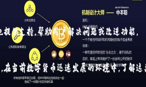 虚拟币钱包源码是指用于创建和管理虚拟货币（如比特币、以太坊等）钱包的程序代码。这些源码包含实现钱包功能所需的所有逻辑和算法，允许用户存储、接收和发送虚拟货币。具体来说，虚拟币钱包源码通常包括以下几个方面的内容：

### 1. 钱包的基本功能
虚拟币钱包需具备基本的功能，包括：
- **生成地址**：每个钱包都有一个唯一的地址，用于接收虚拟币。源码中会有生成这些地址的逻辑。
- **私钥管理**：私钥是控制钱包中的虚拟货币的关键。优秀的钱包源码会提供安全的私钥生成和存储机制。
- **交易功能**：源码应支持创建和发送交易的功能，包括签名、广播等过程。

### 2. 钱包的安全性
安全性是虚拟币钱包设计中的重中之重。源码通常采用以下措施来确保安全：
- **加密**：私钥和用户数据需采用强加密算法保护，防止未授权访问。
- **备份功能**：允许用户备份钱包，以防丢失或损坏。
- **多重签名**：提供多重签名功能，增强账户的安全性。

### 3. 用户界面
虚拟币钱包源码通常还包括用户界面部分，便于用户使用。用户界面可能包括：
- **交易记录**：用户能够查看自己的交易历史。
- **余额显示**：显示当前钱包中的虚拟货币余额。
- **简易操作**：直观易用的操作界面，使新手用户能够轻松上手。

### 4. 支持多种虚拟货币
某些源码可能设计为支持多种虚拟货币，这意味着用户可以在一个钱包中管理不同类型的虚拟币。这需要源码中包含多种虚拟货币的相关处理逻辑。

### 5. 开源和社区支持
许多虚拟币钱包源码是开源的，这允许开发者审查代码、修改功能和贡献新特性。开源社区通常也提供支持，帮助用户解决问题或改进功能。

### 总结
虚拟币钱包源码是虚拟交易世界的基础，为开发者提供了创建安全、易用的虚拟货币钱包的工具。在当前数字货币迅速发展的环境中，了解这类源码的意义非常重要，不仅可以帮助个人开发自己的钱包，也能为整个加密货币生态做出贡献。