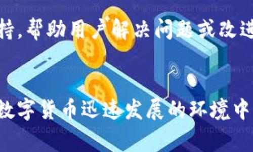 虚拟币钱包源码是指用于创建和管理虚拟货币（如比特币、以太坊等）钱包的程序代码。这些源码包含实现钱包功能所需的所有逻辑和算法，允许用户存储、接收和发送虚拟货币。具体来说，虚拟币钱包源码通常包括以下几个方面的内容：

### 1. 钱包的基本功能
虚拟币钱包需具备基本的功能，包括：
- **生成地址**：每个钱包都有一个唯一的地址，用于接收虚拟币。源码中会有生成这些地址的逻辑。
- **私钥管理**：私钥是控制钱包中的虚拟货币的关键。优秀的钱包源码会提供安全的私钥生成和存储机制。
- **交易功能**：源码应支持创建和发送交易的功能，包括签名、广播等过程。

### 2. 钱包的安全性
安全性是虚拟币钱包设计中的重中之重。源码通常采用以下措施来确保安全：
- **加密**：私钥和用户数据需采用强加密算法保护，防止未授权访问。
- **备份功能**：允许用户备份钱包，以防丢失或损坏。
- **多重签名**：提供多重签名功能，增强账户的安全性。

### 3. 用户界面
虚拟币钱包源码通常还包括用户界面部分，便于用户使用。用户界面可能包括：
- **交易记录**：用户能够查看自己的交易历史。
- **余额显示**：显示当前钱包中的虚拟货币余额。
- **简易操作**：直观易用的操作界面，使新手用户能够轻松上手。

### 4. 支持多种虚拟货币
某些源码可能设计为支持多种虚拟货币，这意味着用户可以在一个钱包中管理不同类型的虚拟币。这需要源码中包含多种虚拟货币的相关处理逻辑。

### 5. 开源和社区支持
许多虚拟币钱包源码是开源的，这允许开发者审查代码、修改功能和贡献新特性。开源社区通常也提供支持，帮助用户解决问题或改进功能。

### 总结
虚拟币钱包源码是虚拟交易世界的基础，为开发者提供了创建安全、易用的虚拟货币钱包的工具。在当前数字货币迅速发展的环境中，了解这类源码的意义非常重要，不仅可以帮助个人开发自己的钱包，也能为整个加密货币生态做出贡献。