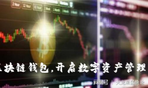 掌握区块链钱包,开启数字资产管理新纪元