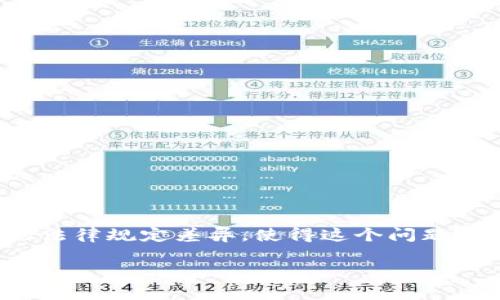 关于“虚拟币交易犯法吗”的话题,涉及法律、经济和科技等多个领域,其复杂性以及各国的法律规定差异,使得这个问题没有简单的答案。不过,我可以为您提供一个大致的分析框架,帮助您更好地理解这一问题。
### 虚拟币交易的法律边界:确立秩序的未来之路