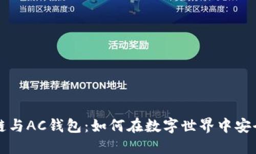 解密区块链与AC钱包:如何在数字世界中安全投资未来