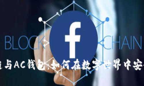 解密区块链与AC钱包:如何在数字世界中安全投资未来