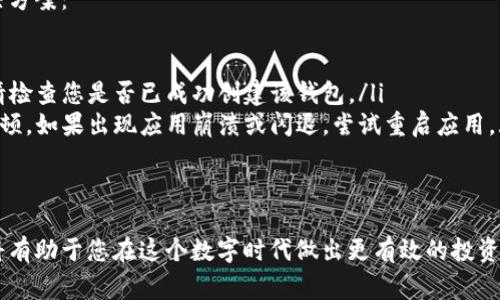 在 imToken 钱包中管理多个钱包是一个常见的需求，尤其是当用户希望分开管理不同的资产时。以下是查找和管理您在 imToken 钱包中的两个钱包的步骤：

步骤一：打开 imToken 应用

首先，确保您已在手机上下载并安装了 imToken 钱包应用。打开应用后，您会看到主界面，通常会有您当前钱包的余额和基本信息。在主界面上，您可以看到一个菜单或者钱包的列表。

步骤二：查找当前钱包

在主界面上，点击屏幕上方的“我的钱包”或者“钱包管理”选项。这将带您进入钱包列表，您在此可以查看到所有创建的钱包。如果您只看到一个钱包，这可能是因为您尚未创建第二个钱包。

步骤三：查看和切换钱包

如果您已经创建了第二个钱包，您应该能在钱包列表中看到它。点击不同的钱包名称即可切换到所需的钱包。这样，您可以查看该钱包的余额和交易记录。在切换过程中，确保您选择的是正确的钱包，避免发生资产错误转移。

步骤四：创建新钱包（如需要）

如果您在钱包列表中没有看到第二个钱包，您可以选择创建一个新钱包。返回主界面，点击“创建钱包”或者“添加钱包”的选项。按照提示输入相关信息，设置安全密码和备份助记词，确保您能够安全地访问您的新钱包。

步骤五：备份和安全操作

无论您是在查看现有的钱包还是创建新钱包，都要记得安全备份您的助记词或私钥。这是确保您能在遗失设备或忘记密码情况下恢复钱包的唯一方式。将它们保存在安全的地方，避免与他人分享。

常见问题与解决办法

在使用 imToken 钱包的过程中，您可能会遇到一些问题。以下是一些常见问题及其解决方案：

ul
    listrong找不到第二个钱包：/strong确保您在钱包管理界面中查看。若没有找到，请检查您是否已成功创建该钱包。/li
    listrong无法切换钱包：/strong确认您已正确点击钱包名称，并确保应用未出现卡顿。如果出现应用崩溃或闪退，尝试重启应用。/li
    listrong忘记助记词：/strong助记词一旦丢失，很难恢复钱包，请务必妥善保存。/li
/ul

通过这些步骤，您可以顺利管理 imToken 中的多个钱包。合理地分配和管理数字资产将有助于您在这个数字时代做出更有效的投资和理财。
