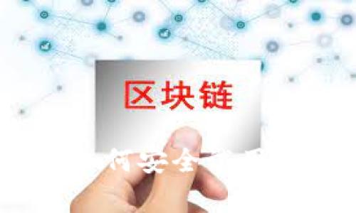 探索数字货币钱包:如何安全试用与管理你的虚拟财富