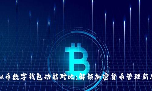 虚拟币数字钱包功能对比:解锁加密货币管理新思路