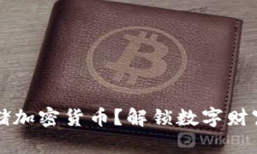 如何安全存储加密货币?解锁数字财富的正确方法