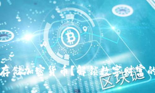 如何安全存储加密货币?解锁数字财富的正确方法
