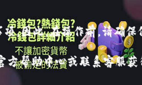 在讨论如何从OKEx交易所转出币时，首先需要明确不同类别的数字资产和转账方式。OKEx支持多种加密资产，因此转出操作可能略有不同。但是，基本步骤是相似的。以下是详细的操作指南。

第一步：登录您的OKEx账户
首先，您需要访问OKEx的官方网站并输入您的账户信息进行登录。如果您还没有注册账户，请先完成注册并通过身份验证。确保您的账户安全性，使用强密码并开启双因素认证。

第二步：准备转出
转出之前，请确保您已经将所需转出的币种存入您的OKEx账户中。您可以在“资产管理”页面查看您的资产余额。

第三步：选择提币选项
在您的账户面板中，找到“资产”或“钱包”选项，点击后选择“提币”或“转出”。这一步很重要，因为每种币种的处理方式和手续费可能会有所不同。

第四步：填写提币信息
接下来，您需要输入以下信息：
ul
    listrong币种选择：/strong选择您想要转出的币种，比如比特币（BTC）、以太坊（ETH）等。/li
    listrong接收地址：/strong在确保接收方地址无误的情况下，准确复制并粘贴接收地址。如果您对加密地址不熟悉，请仔细确认，以免资金丢失。/li
    listrong提币数量：/strong输入您想要转出的数量，注意最低转出额度 和可能的手续费。/li
    listrong备注信息：/strong有时您可以选择添加备注信息，虽然这不是必需的，但在某些情况下，备注能帮助您识别交易。/li
/ul

第五步：确认提币申请
在确认您提交的信息无误后，系统通常会要求您进行身份验证。这可能涉及到短信验证码或使用手机验证器生成的代码。完成这些步骤后，提交您的转出申请。

第六步：等待审核和到账
提币申请提交后，OKEx会进行审核，处理时间会因网络拥堵、币种类型和日常维护等因素而有所不同。您可以在“提币记录”中查看当前的提币状态。请耐心等待。

第七步：检查接收方账户
一旦提币完成，您应该在接收方的账户中查看到账情况。还可通过区块链浏览器跟踪交易，确认您的币种是否已被转移到指定地址。

安全提示
在整个转账过程中，请保持警惕，确保您不受网络诈骗的影响。尽量使用官方渠道验证信息，并定期检查账户的安全设置。

总结
转出币种在OKEx的操作流程相对简单只需遵循上述步骤。然而，不同的加密资产可能会有各自的注意事项。因此，在操作前，请确保仔细了解每种币的转出规定和相关费用。希望您能顺利完成币种转出，享受加密货币带来的便利和乐趣！

这就是您在OKEx上提币的详细指南。如果您对特定币种有疑问或者遇到任何问题，请随时查看OKEx的官方帮助中心或联系客服获得支持。