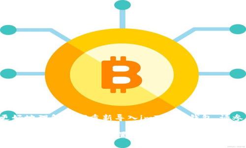 为了帮助你更好地理解如何重新导入imToken钱包，请参考以下内容：

玩转imToken钱包：一步步带你重置导入资产