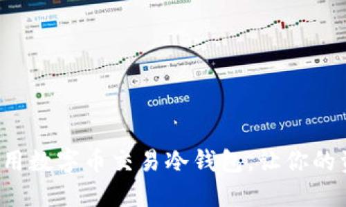 如何选择和使用数字币交易冷钱包,让你的资产安全无忧!