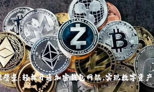 打破壁垒:轻松开通加密钱包网银,实现数字资产自由