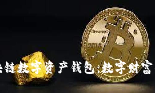 揭秘区块链数字资产钱包:数字财富的守护神