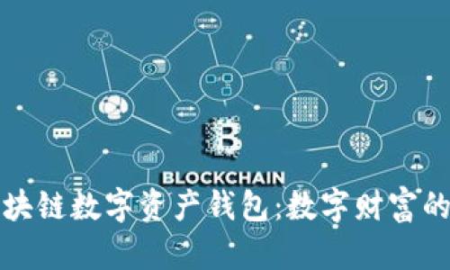 揭秘区块链数字资产钱包:数字财富的守护神