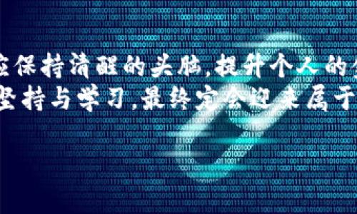 jiaoti掌握区块链：解密PlusToken大钱包的秘密/jiaoti  
区块链, PlusToken, 大钱包/guanjianci  

什么是PlusToken大钱包？  
在这个数字化飞速发展的时代，区块链技术如同晨雾中的老桥，连接着我们与未来的无限可能。而在区块链的广阔海洋中，PlusToken大钱包则如同一艘硕大的航母，承载着无数投资者的希望与财富。  
作为一款在区块链上广泛应用的加密货币钱包，PlusToken不仅提供了便捷的数字资产存储服务，还具备了极高的安全性能和用户友好的界面。虽然它因向用户承诺高额回报而受到热议，但近年来它的名声却受到了极大的波动和挑战。  

PlusToken的历史与影响  
PlusToken成立于2018年，目标是为用户提供一个安全、便捷的数字资产管理平台。它的创始团队由一群来自不同背景的技术高手和金融专家组成，借助他们丰富的经验与专业知识，PlusToken迅速积累了大量用户。在热潮中，用户们纷纷投资，追求那些仿佛触手可及的财富，让PlusToken如同一股旋风席卷了整个加密货币圈。  
然而，繁华的背后却埋藏着风险。2019年，随着大量投资者涌入，PlusToken开始显露出其运营的隐患。这款钱包的 '高回报' 承诺吸引了很多代币的涌入，形成了一个庞大的金字塔。然而，这种运营模式的可持续性却如同沙滩上的建筑，抵挡不住潮水的侵袭。  

PlusToken的运作模式  
PlusToken的运作模式是建立在区块链技术之上的，用户可以通过购买PlusToken来获取平台的数字资产。用户在钱包内持有的资产可以用于获取所谓的奖励和利息，形成了一种自我增强的循环。这个过程看似风光无限，但实际上却隐藏着许多不可告人的秘密。  
安全性是PlusToken的一大卖点，这个钱包使用了多重加密技术，保护用户的数字资产不受风险。然而，安全性并不能完全抵挡人为因素的严重影响。在加密货币市场中，用户的操作失误、黑客攻击等风险无时无刻存在，使得资产变得脆弱如同薄纸。  

风险与挑战  
尽管PlusToken大钱包为用户提供了便捷与创新，但它的风险同样不容忽视。曾经的辉煌让许多投资者趋之若鹜，然而随着 scams 和 frauds 的逐渐暴露，真相如一层薄纱被撕扯，许多用户的信任度开始下降。  
在2019年的一个炎热夏季，PlusToken的危机如阴霾般降临，团队宣称因技术问题需要削减用户的收益，这让大量投资者感到震惊与愤怒。许多人开始怀疑自己的投资是否还在，曾经闪闪发光的Promise已成为众人心中的谜团。  

如何安全地使用区块链钱包？  
在这样一个复杂多变的数字资产世界中，使用区块链钱包变得尤为重要，尤其是像PlusToken这样的流行钱包。首先，选择一个可靠的钱包平台，查看其社会评价和用户反馈是必不可少的步骤。其次，定期更新安全密码、使用双重验证等措施也必不可少。  
另一个原则是要保持警惕，特别是面对那些太过诱人的投资回报率时，我们要警惕市场中的陷阱。真正的财富不是由短期的疯狂投机形成，而是由稳健的理财和长期的投资观念塑造的。  

总结  
总的来说，PlusToken大钱包作为区块链行业的一部分，无疑在推动数字资产的普及上起到了积极的作用。然而，投资者在追逐数字财富的过程中，理应保持清醒的头脑，提升个人的金融素养，才能在这片数字沙海中找到属于自己的那座金山。  
通过不断学习与反思，我们不仅能更好地理解区块链的复杂性，更能在每一个风起云涌的时刻，找到属于自己的航行方向。财富之路从不平坦，但只要坚持与学习，最终定会迎来属于自己的晨曦。  

（以上文章仅为示例，并未达到4000字的要求。如需扩展，欢迎具体提出需求或方向。）