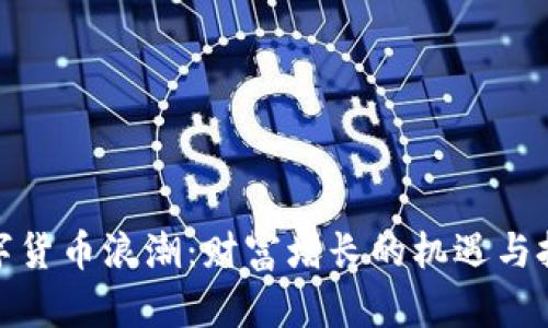 数字货币浪潮:财富增长的机遇与挑战
