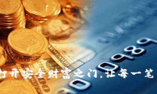 数字加密钱包:打开安全财富之门,让每一笔交易都安心无忧