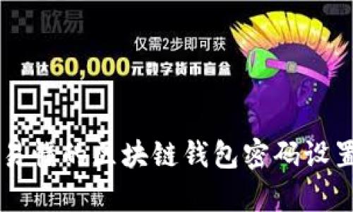 简单易懂的区块链钱包密码设置指南