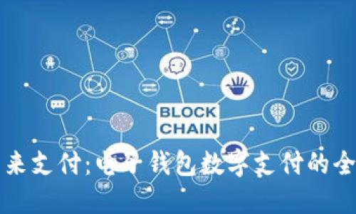 解锁未来支付:电子钱包数字支付的全面指南