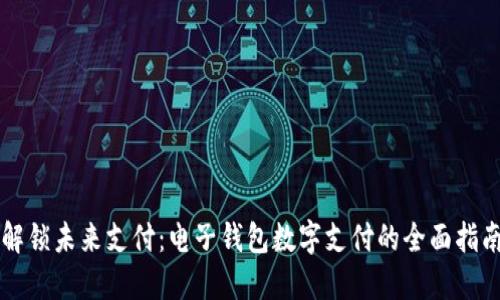 解锁未来支付:电子钱包数字支付的全面指南