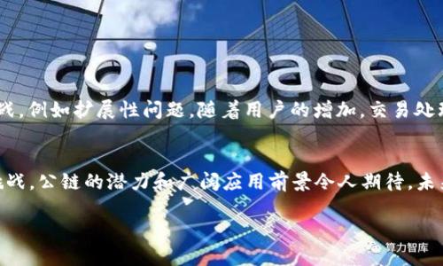 数字货币公链是指一种开放源代码的区块链技术，允许任何人参与、查看和验证交易记录，并在此基础上发行和交易数字货币。公链的特点是去中心化、透明性强和不可篡改，这使得它成为数字货币的基础设施之一。以下是对数字货币公链的详细介绍。

公链的定义及特点
公链，或称公共区块链，是一种开放的区块链网络，允许任何人参与。这意味着任何用户都可以在这个网络上创建交易，添加数据，或独立验证交易的真实性。公链以其去中心化的特性而著称，任何中央机构或个人都无法对其进行控制或管理。最知名的公链如比特币（Bitcoin）和以太坊（Ethereum），它们支撑着众多数字货币和分布式应用（DApps）的生态系统。

公链与私链的区别
与公链相对的是私链。私链是由特定组织或个体控制的区块链，访问权限受到限制，通常只能由被授权的用户参与。公链的特点在于开放性和去中心化，而私链则注重权限管理和效率。简单来说，公链就像一条宽阔的马路，任何人都可以自由通行，而私链则像是一座封闭的小区，只有住户才能进出。

公链的应用场景
数字货币公链的应用场景广泛，不仅限于价值传输。以下是几个主要的应用领域：
ul
    listrong数字资产交易：/strong公链上可以发行不同类型的数字资产，如数字货币、代币和NFT（非同质化代币）。这些资产可以在去中心化交易所进行买卖，降低了交易成本，提升了效率。/li
    listrong智能合约：/strong以太坊等公链支持智能合约的功能，这是一种自执行的合约，合同条款以编程语言形式写入代码中。当条件达到时，合约自动执行，减少了对中介的依赖。/li
    listrong去中心化金融（DeFi）：/strong公链提供了DeFi的基础设施，通过借贷、交易、保险等服务，构建起一个去中心化的金融生态系统，使用户能够自主管理金融资产。/li
    listrong身份验证：/strong公链提供了一个安全、透明的身份管理方案，用户可以控制自己的身份信息，降低信息泄露的风险。/li
/ul

公链的优势与挑战
公链有许多优势，首先是去中心化，提高了安全性和透明度。此外，由于公链开放的特性，开发者能够灵活地创建新应用程序，推动创新。然而，公链也面临着挑战，例如扩展性问题。随着用户的增加，交易处理速度可能会下降，导致网络拥堵。此外，公链还面临法律监管的问题，各国政策对数字货币和区块链的态度各不相同，这可能会影响公链的发展。

结论
数字货币公链作为当前区块链技术的主要形式，改变了传统金融的运作方式。它赋予用户更多的金融自主权，促进了去中心化应用的发展。尽管面临一系列挑战，公链的潜力和广阔应用前景令人期待。未来，随着技术的不断进步和法律环境的不断完善，公链将在更多领域发挥重要作用。

以上便是对数字货币公链的定义、特点、应用场景、优势与挑战的全面介绍。公链不仅是一项技术，更是一场金融和社会结构的革命，值得我们深思与关注。