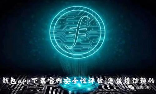数字钱包app下载官网安全性评估:您值得信赖的选择