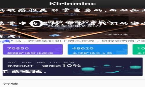   区块链钱包合规性探讨：抓住数字资产未来的机遇 / 

 guanjianci 区块链, 钱包, 合规性 /guanjianci 

序章：数字资产时代的到来
在晨雾悄然升起的清晨，古老的城市与现代的技术碰撞，区块链作为一项颠覆性的创新技术，正在以惊人的速度进入我们的日常生活。像是一把开启数字资产宝库的钥匙，区块链引领着我们迈入一个全新的金融纪元。然而，在这条充满机遇与挑战的道路上，合规性问题始终是一个绕不开的关键议题。

区块链和钱包的基本概念
区块链不再是一种神秘的技术，它是一个去中心化的分布式账本，可以安全地记录交易。在这个技术的背后，每一笔交易都如同晨曦中的每一粒露珠，闪烁着透明和信任的光芒。而区块链钱包则是我们存储和管理数字资产的工具，如同交错着历史和未来的古老桥梁，连接着我们与区块链世界的每一个角落。

合规性的必要性
在这个日新月异的数字时代，合规性就像是通往安全和信任的桥梁。无论是个人用户还是企业机构，了解并遵循法律法规成为保护数字资产、避免法律风险的必然选择。正如一道闪电划破夜空，合规的制度为数字货币的潮流指明了方向。

区块链钱包的合规性现状
当我们在这个瞬息万变的数字市场中遨游时，合规性在区块链钱包的实际应用中显得尤为重要。根据各国的法律法规，区块链钱包的监管方式与合规要求各不相同。例如，在美国，虚拟货币钱包运营商必须遵循《银行保密法》和《反洗钱法》，确保透明和合规。

合规钱包的选择标准
找到一个合规的区块链钱包，仿佛步入一家资质齐全的银行。只有在这些钱包中，我们才能真正感受到安全的保障。那么，选择合规钱包的标准是什么呢？主要包括以下几点：
ul
  li合法的注册与营业执照：在相应的法律框架内运营。/li
  li强大的安全性：具备双重身份验证、冷存储等安全措施。/li
  li透明的费用结构：明确告知用户各种费用，避免隐性收费。/li
  li积极的合规态度：与监管机构保持良好沟通，及时更新合规政策。/li
/ul

合规性影响用户体验
选择合规的钱包不仅关乎个人资产的安全，也直接关系到用户的整体体验。正如一座古老的桥梁，不仅承载着人们的出行，还连接着彼此的信任。一个透明、合规的钱包能够为用户提供更好的服务体验，减少不必要的麻烦。

未来展望：合规与创新的平衡
在不断演变的区块链生态系统中，合规与创新的博弈成为必然。如何在维护合规性的同时，不断推动区块链技术的创新，将是未来发展的关键。只有实现合规与创新的双赢，才能让区块链钱包在巨浪中乘风破浪，驶向更广阔的未来。

总结：拥抱合规，驶向未来
作为进入数字资产领域的引导者，合规性为区块链钱包的安全与发展提供了基石。我们在选择钱包时，既要关注其技术背景，也不能忽视其合规性。通过了解区块链钱包的合规现状、选择标准，不仅可以让我们在数字世界中游刃有余，更能在无形的风险中为自己筑起一堵坚固的保护墙。

实施合规的策略与建议
随着数字资产逐渐融入我们的生活，实施合规的策略显得尤为紧迫。从个人用户的角度来看，时刻关注钱包的合规信息、保持对法律法规的敏感性是非常重要的。而从企业运营的视角，建立健全合规团队，进行定期的合规审核，也将为企业赢得更大的市场竞争力。

结尾：数字资产浪潮中的理性思考
在技术飞速发展的时代，理性思考显得尤为重要。区块链钱包的合规性不仅是技术创新的保护伞，更是我们与数字资产之间的桥梁。正如晨雾中的老桥，守护着我们的安全与信任，让我们在区块链的世界里自由翱翔。

附录：关于合规性的钱包推荐
无论是在晨曦绚烂的早晨，还是夜幕降临的黄昏，选择合规的钱包将为你的数字生活提供更多保障。以下是一些推荐的合规钱包，供读者参考：
ul
  liCoinbase：一个在全球广泛使用的交易平台，提供合规的钱包服务。/li
  liKraken：以透明和安全而闻名，适合任何形式的数字资产管理。/li
  liBinance：有着良好合规记录的大型交易所，支持多种数字货币。/li
/ul

结束语：理智投资，安全第一
如今在数字资产的潮流中，合规性如同一盏明灯，照亮我们前行的道路。唯有遵循规则、理智投资，才能在这个瞬息万变的市场环境中立于不败之地。

让我们一起，拥抱合规，驶向数字资产的美好未来！