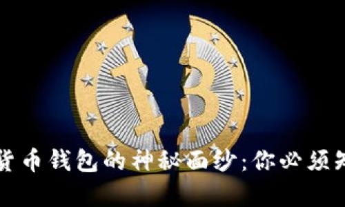 揭开数字货币钱包的神秘面纱:你必须知道的真相