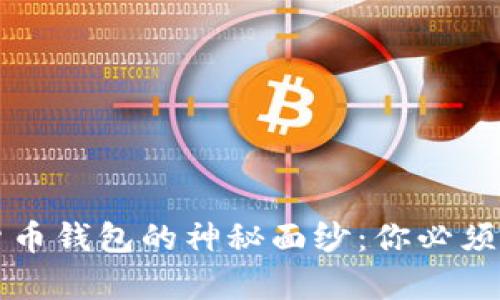 揭开数字货币钱包的神秘面纱:你必须知道的真相