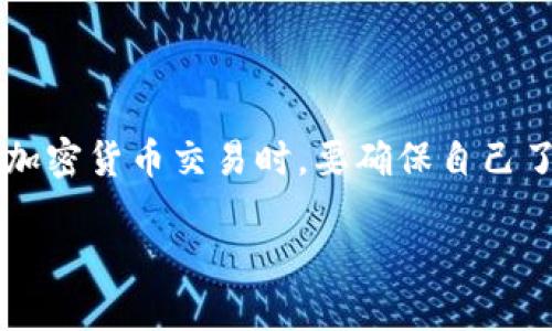 关于如何出售TRX（Tron币），以下是一个详细的步骤和说明。这将帮助你在多个方面理解如何安全、有效地交易自己的TRX资产。

一、了解TRX

TRX（Tron币）是由Tron基金会开发的加密货币，旨在通过区块链技术为数字内容提供自由和去中心化的发布平台。TRX不仅作为交易媒介，还能够在Tron生态系统中发挥作用，如参与DApp的使用、智能合约执行等。因此，在决定出售TRX之前，了解其市场动态以及未来潜在价值是非常重要的。

二、选择合适的交易所

出售TRX的第一步是选择一个可靠的加密货币交易所。目前，有许多交易所支持TRX的买卖，比如Binance、Huobi、Bittrex等。应选择一个符合个人需求的交易所，比如交易费用低、安全性高、用户界面友好、以及支持法币提现等。

三、注册并完成身份验证

在你选择的交易所上注册账户，通常需要提供电子邮件地址和设置密码。很多交易所为了确保安全性，会要求你完成身份验证，也就是提交个人信息和相关证件。这一过程通常需要几小时到几天不等，因此最好提前准备相关材料，避免耽误出售计划。

四、将TRX转入交易所

在交易所完成注册和验证后，你需要将你的TRX转入该交易所。首先，在交易所账户中找到TRX的充值地址，复制这串独特的字符串。接着，打开你的数字钱包，选择发送功能，输入交易所的充值地址和希望转移的TRX数量。确认交易后，等待区块链网络确认。

五、在交易所上出售TRX

一旦TRX到账，你就可以在交易所的交易界面上出售你的TRX。在这里，你可以选择市价单（按当前市场价格出售）或限价单（自行设定卖出价格）。在市价单中，交易所会根据当前市场价格自动成交，而限价单则让你在设定的价格达到时再出售，这样可以更好地控制出售结果。

六、提现法币或其他加密货币

出售成功后，你会在交易所的账户中看到相应的法币或其他加密货币余额。如果你选择提现法币，可以点击提现按钮，选择提现到你的银行账户，输入相关信息并确认。请注意，不同交易所的提现处理时间和费用可能有所不同，最好提前了解。

七、关注市场动态与风险管理

出售TRX的过程中，一定要保持对市场动态的关注。加密货币市场波动极大，价格可能在短时间内剧烈变化，因此及时了解市场信息和分析趋势非常重要。采用风险管理策略，比如设定止损点，可以帮助你减少不必要的损失。

总结

出售TRX的过程并不复杂，但需要谨慎对待每一步。选择合适的交易所、确保安全性、了解市场动态，都是成功交易的重要环节。进行加密货币交易时，要确保自己了解相关的风险和规避措施。希望通过此次介绍，能帮助你更顺利且安全地出售TRX。

如果你需要更多关于TRX或者任何其他加密货币交易方面的信息，随时可以问我！