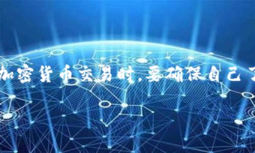 关于如何出售TRX（Tron币），以下是一个详细的步骤和说明。这将帮助你在多个方面理解如何安全、有效地交易自己的TRX资产。

一、了解TRX

TRX（Tron币）是由Tron基金会开发的加密货币，旨在通过区块链技术为数字内容提供自由和去中心化的发布平台。TRX不仅作为交易媒介，还能够在Tron生态系统中发挥作用，如参与DApp的使用、智能合约执行等。因此，在决定出售TRX之前，了解其市场动态以及未来潜在价值是非常重要的。

二、选择合适的交易所

出售TRX的第一步是选择一个可靠的加密货币交易所。目前，有许多交易所支持TRX的买卖，比如Binance、Huobi、Bittrex等。应选择一个符合个人需求的交易所，比如交易费用低、安全性高、用户界面友好、以及支持法币提现等。

三、注册并完成身份验证

在你选择的交易所上注册账户，通常需要提供电子邮件地址和设置密码。很多交易所为了确保安全性，会要求你完成身份验证，也就是提交个人信息和相关证件。这一过程通常需要几小时到几天不等，因此最好提前准备相关材料，避免耽误出售计划。

四、将TRX转入交易所

在交易所完成注册和验证后，你需要将你的TRX转入该交易所。首先，在交易所账户中找到TRX的充值地址，复制这串独特的字符串。接着，打开你的数字钱包，选择发送功能，输入交易所的充值地址和希望转移的TRX数量。确认交易后，等待区块链网络确认。

五、在交易所上出售TRX

一旦TRX到账，你就可以在交易所的交易界面上出售你的TRX。在这里，你可以选择市价单（按当前市场价格出售）或限价单（自行设定卖出价格）。在市价单中，交易所会根据当前市场价格自动成交，而限价单则让你在设定的价格达到时再出售，这样可以更好地控制出售结果。

六、提现法币或其他加密货币

出售成功后，你会在交易所的账户中看到相应的法币或其他加密货币余额。如果你选择提现法币，可以点击提现按钮，选择提现到你的银行账户，输入相关信息并确认。请注意，不同交易所的提现处理时间和费用可能有所不同，最好提前了解。

七、关注市场动态与风险管理

出售TRX的过程中，一定要保持对市场动态的关注。加密货币市场波动极大，价格可能在短时间内剧烈变化，因此及时了解市场信息和分析趋势非常重要。采用风险管理策略，比如设定止损点，可以帮助你减少不必要的损失。

总结

出售TRX的过程并不复杂，但需要谨慎对待每一步。选择合适的交易所、确保安全性、了解市场动态，都是成功交易的重要环节。进行加密货币交易时，要确保自己了解相关的风险和规避措施。希望通过此次介绍，能帮助你更顺利且安全地出售TRX。

如果你需要更多关于TRX或者任何其他加密货币交易方面的信息，随时可以问我！