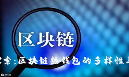 深入探索:区块链热钱包的多样性与选择!