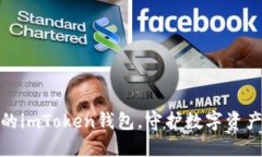 安全备份你的imToken钱包，