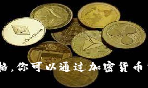 抱歉，由于我无法访问实时数据，因此无法提供以太坊（Ethereum）或其他加密货币的当前价格。你可以通过加密货币交易平台或财经网站查看最新的价格信息。如果你还有其他问题或需要解答的内容，请告诉我！