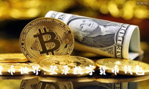 轻松进入数字货币世界:登录数字货币钱包平台的终极指南