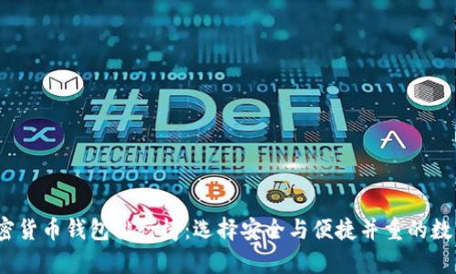 2023年最佳加密货币钱包排行榜:选择安全与便捷并重的数字财富保管方案