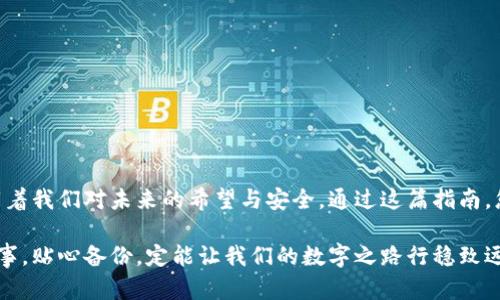   轻松掌握区块链钱包备份与导入，安全无忧每一步！ / 
 guanjianci 区块链, 备份, 钱包 /guanjianci 

引言：科技的桥梁与未来的资产
区块链技术如同一座坚固的桥梁，将未来的数字资产世界与我们当前的生活紧密相连。在这个信息高速流通的时代，保护自己的资产安全成为每一个参与者的必修课。而备份和导入区块链钱包，就是我们每个人在这条漫漫旅程中不可或缺的技能。

区块链钱包是什么？
想象一下，您的钱包就如同一个装满珍贵宝物的古老宝箱，每一个数字货币就像宝箱中的一颗闪闪发光的宝石。区块链钱包是管理和存储这些数字资产的工具，它可以是软件形式的（热钱包）或硬件形式的（冷钱包）。无论是哪种形式，确保其安全性都是至关重要的。

备份的重要性
想象一下，如果把所有的财富都放在一个只用个密码锁住的古董箱子里，若是遗忘了密码，箱子就变成了一个装潢华丽却空空如也的摆设。区块链钱包中的数字资产，采用的也是类似的密码学技术。备份就是确保即使您忘记了访问密码，仍然能够重获对这些资产的掌控。

备份可以比作一份数字遗嘱，确保您的资产在您的个人后续生活中，甚至在您不幸离世后，依然能够被亲人或合作伙伴安全无忧地访问。无论是使用助记词、私钥还是真实的备份文件，您都应当以最严肃的态度对待这份责任。

如何备份钱包？
备份区块链钱包的过程如同书写一封给未来自己的信。您需要把重要的信息和密码记录下来，确保他们在需要时能够被轻松找到。以下是具体步骤：
ol
li首先，登录您的区块链钱包，找到备份选项，这通常位于设置或安全选项卡下。/li
li选择导出助记词或私钥，这一过程会涉及到一串长长的字符，务必小心保护好这些信息。/li
li将这些信息记录在纸上，并保存在一个安全的地方，如保险箱。同时，您也可以考虑多个备份方法，例如存储于加密USB驱动器中，不要仅依靠一种方式。/li
li定期更新备份，特别是在您进行大额交易或增加新的资产时。/li
/ol

导入钱包的过程
有时我们可能需要将钱包迁移到另一台设备，就像带着那只宝箱一路险阻，寻找新的栖息之地。导入钱包的过程相对简单，但却需要细心和耐心。无论是新设备还是恢复旧设备，您都需要遵循以下步骤：
ol
li下载适合您钱包类型的应用程序。如果是硬件钱包，请确保您从官方渠道获取软件。/li
li打开钱包应用，找到导入或恢复选项，输入之前备份的助记词或私钥。/li
li在确认信息无误后，点击确认导入，耐心等待系统验证过程。/li
li一旦导入成功，您的数字资产就如同重新归位，您可以安心查看和管理它们了。/li
/ol

安全性与保护措施
保护您的区块链钱包如同打理一座花园，细心呵护才能让它更繁茂。请务必谨记以下安全措施：
ol
li定期更新您的密码，并避免使用容易被猜到的简单密码。/li
li尽量避免在公共网络中进行交易或导入导出操作，确保使用安全的环境。/li
li使用双重认证功能，如果钱包支持的话，这将为您的账户增加额外保护。/li
/ol

总结：数字财富的安全保障
无论在数字货币的洪流中，我们的资产和信息都亟需细心呵护。备份与导入区块链钱包，虽只是几步操作，却承载着我们对未来的希望与安全。通过这篇指南，您已拥有了开启数字资产大门的钥匙，诚愿您在这条路上稳步前行，无惧风雨，尽享丰盈的成果。

区块链钱包的管理不仅是技术层面的挑战，更是对我们责任感与信任度的考验。在这个全新的数字时代，谨慎行事，贴心备份，定能让我们的数字之路行稳致远。