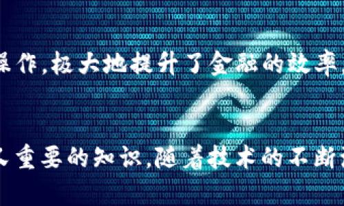 区块链钱包系统是什么

区块链钱包系统是一个用于存储、接收和发送数字货币的工具，它在区块链技术的基础上运作，使得用户能够安全地管理他们的数字资产。通过创建公钥和私钥的方式，用户可以掌控自己的资金，而无需依赖于中央机构。这种去中心化的特性使得区块链钱包不仅仅是一个存储工具，更是参与区块链生态系统的重要入口。

区块链钱包的基本构成
区块链钱包系统主要由三个关键部分组成：公钥、私钥和钱包地址。公钥类似于银行账户号码，是可以与他人分享的部分，用户可以用它来接收资金，而私钥则是一个类似于密码的秘密，仅由钱包持有者掌控，任何人拥有私钥都可以完全控制与之对应的数字资产。钱包地址则是将公钥经过特定算法转化而来的结果，通常以一串字母数字字符的形式出现。无论是发起转账还是接收资金，钱包地址都是必须使用的要素。

区块链钱包的类型
区块链钱包根据存储方式和使用便捷性可以分为不同的类型，主要有热钱包（在线钱包）和冷钱包（离线钱包）两大类。

h4热钱包/h4
热钱包是指连网或者通过第三方服务存储数字货币的钱包，像是Coinbase、Xapo等，它们方便用户快速交易。用户可以在任何设备上访问这些钱包，进行买卖、转账等操作。然而，热钱包因为常常连接到互联网，容易受到黑客攻击和其他网络安全威胁，所以不适合长期存放大量资产。

h4冷钱包/h4
冷钱包则是物理设备或纸质形式的钱包，比如硬件钱包（像Ledger和Trezor）以及纸钱包。由于冷钱包不直接连接到互联网，因此其安全性更高，更适合用于长期存储数字资产。这样的措施可以保护用户的资金不被在线攻击及盗抢。

区块链钱包的安全性
在区块链钱包系统中，安全性是重中之重。为了保护用户资产，许多钱包提供了多重安全措施，例如双重验证、密码保护以及生物识别技术（指纹、面部识别等）。用户还应当定期更新其密码，并确保私钥不被泄露。即使某个钱包公司受到黑客攻击，只要用户的私钥没有被窃取，其资金仍然是安全的。

质量保障与合规性
尽管去中心化的特性是区块链钱包的最大优势，但这也让监管变得尤为复杂。各国的金融监管机构对数字资产的态度不一，使得部分钱包服务可能面临合规风险。选择一个信誉良好的钱包服务提供商至关重要，用户应当关注其服务的合规性及金融稳定性，以保障个人资产的安全。

如何选择区块链钱包
选择一个合适的区块链钱包需考虑几个方面，包括安全性、用户体验、支持的数字货币种类、交易费用以及客户支持等。首先，确保该钱包提供足够的安全措施，其次是界面友好，使用简单，方便新用户上手。此外，确认该钱包可支持您所需投资的币种，确保其交易费用在您的可承受范围内，同时，尽量选择提供良好客户支持的服务商，这在交易遇到问题时至关重要。

未来展望
随着区块链技术的不断发展，区块链钱包的功能和形式也在不断创新。比如，一些项目已提出去中心化金融（DeFi）的钱包，其中不再需要中介机构参与金融交易，用户可直接在链上进行各种复杂的金融操作，极大地提升了金融的效率。同时，NFT（不可替代代币）的兴起也使得钱包的功能更加多样化，从简单的资产存储扩展到管理数字艺术、游戏资产等。未来，区块链钱包的应用场景将变得更加广泛，可能会在更多的行业产生深远影响。

总结
区块链钱包系统是现代数字经济的重要组成部分，它不仅是存储数字资产的工具，更是用户参与区块链经济的桥梁。了解如何选择和管理区块链钱包，对任何希望在这个领域立足的人来说，都是基础而又重要的知识。随着技术的不断演进，我们可以期待未来区块链钱包将在安全性、便利性和多样性方面带来更多的创新，促进整个数字经济的蓬勃发展。