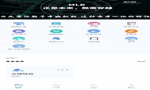 区块链钱包系统是什么

区块链钱包系统是一个用于存储、接收和发送数字货币的工具，它在区块链技术的基础上运作，使得用户能够安全地管理他们的数字资产。通过创建公钥和私钥的方式，用户可以掌控自己的资金，而无需依赖于中央机构。这种去中心化的特性使得区块链钱包不仅仅是一个存储工具，更是参与区块链生态系统的重要入口。

区块链钱包的基本构成
区块链钱包系统主要由三个关键部分组成：公钥、私钥和钱包地址。公钥类似于银行账户号码，是可以与他人分享的部分，用户可以用它来接收资金，而私钥则是一个类似于密码的秘密，仅由钱包持有者掌控，任何人拥有私钥都可以完全控制与之对应的数字资产。钱包地址则是将公钥经过特定算法转化而来的结果，通常以一串字母数字字符的形式出现。无论是发起转账还是接收资金，钱包地址都是必须使用的要素。

区块链钱包的类型
区块链钱包根据存储方式和使用便捷性可以分为不同的类型，主要有热钱包（在线钱包）和冷钱包（离线钱包）两大类。

h4热钱包/h4
热钱包是指连网或者通过第三方服务存储数字货币的钱包，像是Coinbase、Xapo等，它们方便用户快速交易。用户可以在任何设备上访问这些钱包，进行买卖、转账等操作。然而，热钱包因为常常连接到互联网，容易受到黑客攻击和其他网络安全威胁，所以不适合长期存放大量资产。

h4冷钱包/h4
冷钱包则是物理设备或纸质形式的钱包，比如硬件钱包（像Ledger和Trezor）以及纸钱包。由于冷钱包不直接连接到互联网，因此其安全性更高，更适合用于长期存储数字资产。这样的措施可以保护用户的资金不被在线攻击及盗抢。

区块链钱包的安全性
在区块链钱包系统中，安全性是重中之重。为了保护用户资产，许多钱包提供了多重安全措施，例如双重验证、密码保护以及生物识别技术（指纹、面部识别等）。用户还应当定期更新其密码，并确保私钥不被泄露。即使某个钱包公司受到黑客攻击，只要用户的私钥没有被窃取，其资金仍然是安全的。

质量保障与合规性
尽管去中心化的特性是区块链钱包的最大优势，但这也让监管变得尤为复杂。各国的金融监管机构对数字资产的态度不一，使得部分钱包服务可能面临合规风险。选择一个信誉良好的钱包服务提供商至关重要，用户应当关注其服务的合规性及金融稳定性，以保障个人资产的安全。

如何选择区块链钱包
选择一个合适的区块链钱包需考虑几个方面，包括安全性、用户体验、支持的数字货币种类、交易费用以及客户支持等。首先，确保该钱包提供足够的安全措施，其次是界面友好，使用简单，方便新用户上手。此外，确认该钱包可支持您所需投资的币种，确保其交易费用在您的可承受范围内，同时，尽量选择提供良好客户支持的服务商，这在交易遇到问题时至关重要。

未来展望
随着区块链技术的不断发展，区块链钱包的功能和形式也在不断创新。比如，一些项目已提出去中心化金融（DeFi）的钱包，其中不再需要中介机构参与金融交易，用户可直接在链上进行各种复杂的金融操作，极大地提升了金融的效率。同时，NFT（不可替代代币）的兴起也使得钱包的功能更加多样化，从简单的资产存储扩展到管理数字艺术、游戏资产等。未来，区块链钱包的应用场景将变得更加广泛，可能会在更多的行业产生深远影响。

总结
区块链钱包系统是现代数字经济的重要组成部分，它不仅是存储数字资产的工具，更是用户参与区块链经济的桥梁。了解如何选择和管理区块链钱包，对任何希望在这个领域立足的人来说，都是基础而又重要的知识。随着技术的不断演进，我们可以期待未来区块链钱包将在安全性、便利性和多样性方面带来更多的创新，促进整个数字经济的蓬勃发展。