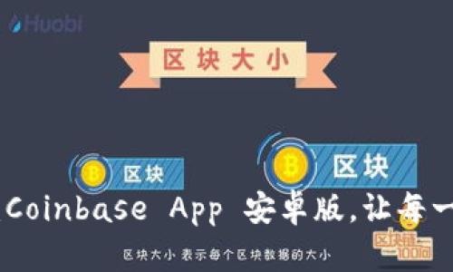 探索高级交易的世界:Coinbase App 安卓版,让每一次投资都充满可能性