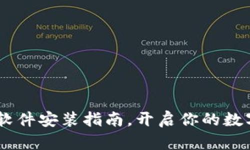 轻松掌握Token软件安装指南,开启你的数字资产管理之旅!