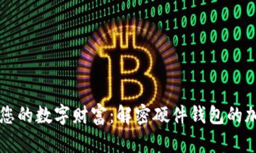 保护您的数字财富:解密硬件钱包的加密方法