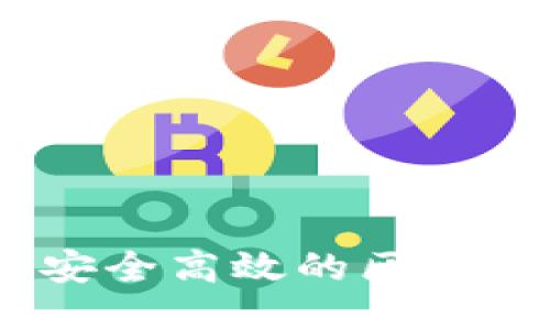 从零开始:打造安全高效的区块链钱包设计教程