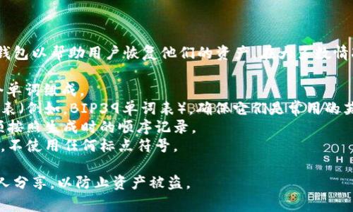 助记词通常是由一系列可读的单词组成，常用于加密钱包以帮助用户恢复他们的资产。在大多数情况下，IM钱包（或其他加密钱包）助记词遵循以下格式：

1. **单词数量**：助记词一般由12、15、18、21或24个单词组成。
2. **单词选择**：这些单词来自于一个预定义的单词表（例如，BIP39单词表），确保它们是常用的英文单词。
3. **顺序**：助记词中的单词顺序是非常重要的，必须按照生成时的顺序记录。
4. **无标点符号**：助记词中的单词之间用空格分隔，不使用任何标点符号。

确保将助记词安全地存储在离线环境中，并避免与他人分享，以防止资产被盗。