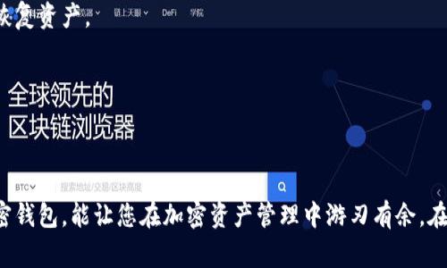 在当今数字货币的世界中，加密钱包的选择不仅街道多样，而且各具特色，尤其是在匿名性和隐私保护方面。许多用户在选择加密钱包时，会优先考虑那些不需要实名的选项。以下是一些常见的，不需要实名的加密钱包：

### 1. 电子货币钱包
这些钱包允许用户通过电子邮件或者手机号码进行注册，而不需要提供真实身份信息，例如：

#### Exodus 钱包
Exodus 是一款流行的桌面和移动加密钱包，它支持多种加密货币，如比特币、以太坊和莱特币等。用户可以轻松地在其用户友好的界面中管理资产，无需提供身份证明。Exodus 还提供了内置的交易所服务，使用户可以快速地在不同加密货币间进行交换。

#### Atomic Wallet
Atomic Wallet 是另一款支持多种加密货币的钱包，它强调用户隐私和安全性。用户可以在不需要注册的情况下直接使用它，同时支持去中心化交易。Atomic Wallet 的使用过程简单直观，非常适合新手。

### 2. 硬件钱包
硬件钱包通常被视为最安全的存储加密货币方式，大部分硬件钱包在使用时也不需要实名信息。

#### Trezor
Trezor 是一种硬件钱包，用户通过连接 USB 设备来管理其加密资产。虽然用户在首次购买时不需要提供任何身份信息，但在初始化时会生成一组私钥，用于保护资产的安全。Trezor 不仅支持比特币，还支持上百种其他加密货币。

#### Ledger Nano S
Ledger Nano S 是一种便携式的硬件钱包，它允许用户安全地存储各种加密资产。用户在使用 Ledger Nano S 时，可以完全控制自己的私钥，而不需要提供个人识别信息。这款钱包的优雅设计和高安全性使其备受欢迎。

### 3. 去中心化钱包
去中心化钱包在用户匿名性方面表现优异，通常不要求任何形式的身份验证。

#### MetaMask
MetaMask 是一款非常流行的去中心化钱包，主要用于以太坊及其代币。这款钱包允许用户通过浏览器扩展直接与以太坊区块链互动，用户无须提供任何实名信息。MetaMask 的界面友好，用户可以方便地管理他们的以太币和其他代币。

#### Trust Wallet
Trust Wallet 是 Binance 推出的移动端去中心化钱包，用户可以在其中安全存储多种加密资产。它支持许多区块链，用户可以通过简单的设置开始使用，而无需提供任何身份信息。Trust Wallet 还具备与 DApp 的无缝集成，用户可以直接在钱包中进行各种 DeFi 操作。

### 4. 匿名钱包
某些专注于隐私的加密钱包，如 Monero 和 Zcash，也是无需实名的选择。

#### Monero 钱包
Monero 是一款注重隐私和匿名性加密货币，它使用了一种独特的技术来掩盖交易信息。使用 Monero 钱包的用户可以确保他们的交易细节不会被公开，提供更高程度的隐私保护。虽然 Monero 钱包可能有些复杂，但它为重视隐私的用户提供了无与伦比的保护。

#### Zcash 钱包
Zcash 同样是专注于隐私保护的加密货币。Zcash 钱包允许用户选择进行透明交易或保护交易，提供灵活的隐私选择。这种独特的特性使得 Zcash 成为想要保持匿名的用户的热门选择。

### 5. 钱包注意事项
无论选择哪种钱包，用户在使用加密钱包时都应该注意以下几点：

#### 私钥安全
无论是电子钱包还是硬件钱包，私钥都是访问和管理加密资产的关键。用户必须妥善保管私钥，绝不可轻易透露给他人。

#### 定期备份
对于使用电子钱包的用户，定期备份钱包文件是十分必要的。许多钱包提供了备份选项，确保用户在丢失设备或数据损坏时仍能恢复资产。

#### 防范诈骗
加密货币的匿名性使得诈骗行为频繁蔓延。用户务必保持警惕，切勿轻信来路不明的链接或信息，以免造成不必要的损失。

### 结束语
在这个数字货币迅猛发展的时代，选择一个方便、安全且匿名性高的加密钱包是每位投资者所需考虑的重点。找寻适合自己的加密钱包，能让您在加密资产管理中游刃有余，在追求利润的同时也能更加安心。希望通过本文，能够帮助您更好地了解无需实名的加密钱包，找到最适合您的数字货币管理工具。